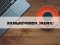 句容像素网站制作教程视频（像素网页）