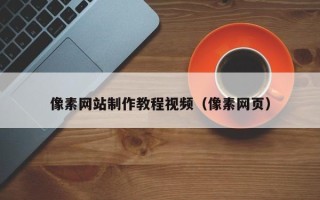 句容像素网站制作教程视频（像素网页）
